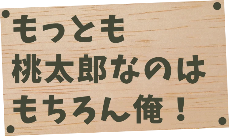 もっとも桃太郎なのはもちろん俺！